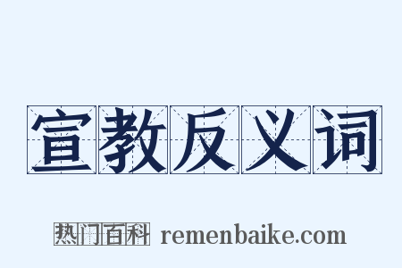 宣教反义词是什么意思的图片